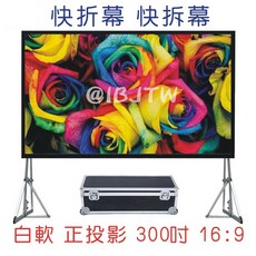 客滿來 白軟正投影 300吋 16:9 快速折疊幕 送帶輪航空箱, 300吋16:9白軟快速折疊幕APEY