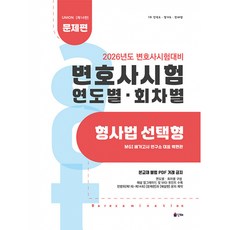 2026 UNION 변호사시험 연도별(회차별) 기출문제집 : 형사법 선택형 [문제편] (추천도서) -제14판, 인해