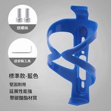 ASDAS 山地腳踏車水壺架 堅固耐用 聚碳酸酯材質, 標準款 - 藍色 送螺絲刀無六角, 1個