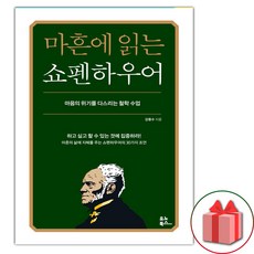 [[+당일발송]] 마흔에 읽는 쇼펜하우어