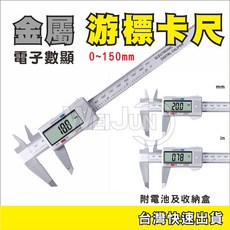 游標卡尺 金屬 電子式 數顯 150mm 液晶顯示 盒裝, 1個