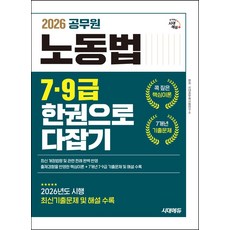 2026 시대에듀 공무원 노동법 7ㆍ9급 한권으로 다잡기:출제경향을 반영한 핵심이론 + 7개년 7·9급 기출문제 및 해설 수록, 시대고시기획