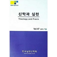 [중고] 신학과 실천 2015년 겨울 Vol.47 | 기독교 상담의 효과 | 편집부 | 한국실천신학회 | 2015년