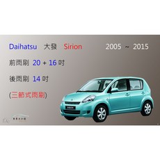 車車共和國 Daihatsu 大發 Sirion 三節式雨刷 可換膠條式雨刷, 前雨刷(20+16)一組2支