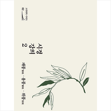 북튜브 시경 강의 2 패풍 용풍 위풍 +미니수첩제공, 우응순