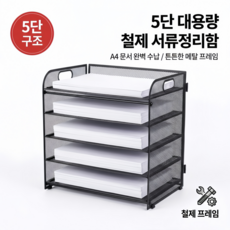 융풍 5단 철제 서류정리함 A4 파일 트레이 데스크 오거나이저 사무실 수납함, 블랙, 1개