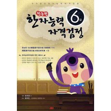 한능원한자능력자격검정 6급