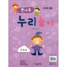 한나무 누리놀이 만4세용 (월간) : 4월 [2026], 한국방송출판, 한국방송출판