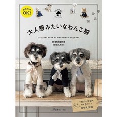 【YUBU】日本Vogue社 狗狗衣服裁縫書：像大人的時髦訂製服 (附8種尺寸實物大型紙)