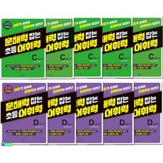 문해력 잡는 초등 어휘력 C1-5권+D1-5권 세트(전10권)/초등5학년-초등6학년/초등 문해력 향상 프로그램 어휘편/아울북