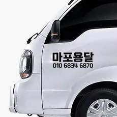 상업용 영업용 자동차 전화번호 스티커 상호 업체명 자유글자 가능, 한줄타입, 70cm, 흰색, 1개