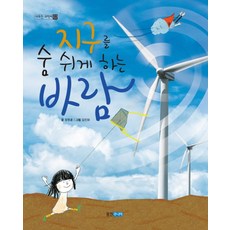 웅진주니어 지구를 숨 쉬게 하는 바람, 없음