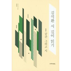 kookhak 深入閱讀金錫煥的詩： 空間與詩, 朴恩善