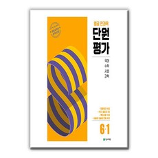 열공 전과목 단원평가 6-1 (2026년용)