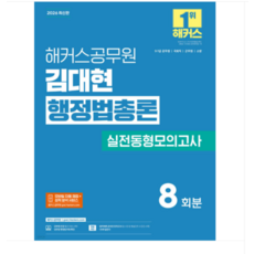2026 해커스공무원 김대현 행정법총론 실전동형모의고사, 스프링분철안함