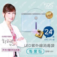 59S LED紫外線消毒袋 專業版 P55Y