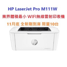 HP LaserJet Pro M111W 黑白雷射印表機 WIFI 無線連接 體積小巧 新機促銷 可開統編, HP W1500A碳粉(含稅)