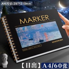 美術生專業用紙 馬克筆繪畫本 手繪畫畫本 馬克本 畫紙 圖畫本 加厚, 1個, 【A4】日出