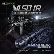 NEXTORCH 納麗德 WL50IR 雙光源專業任務燈 860流明 IR紅外線, 1個