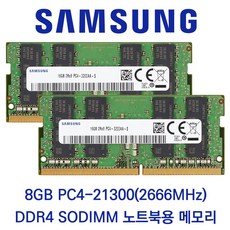 삼성전자 DDR4-3200 PC4-25600 3200AA 8GB 노트북 벌크제품, 1개, DDR4-2666 PC4-21300