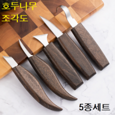 다알리아 다용도 목공 우드 카빙 호두나무 원목 조각칼 5종 풀세트 초보자용, 1개입