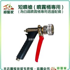短噴槍 (噴霧桶專用) - 白鐵噴霧桶專用週邊配備, 1個