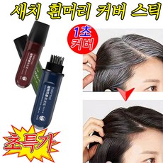 [식물 추출] 새치 커버 스틱 순수 새치 염색 흰머리 뿌리 헤어 마스카라 손에 안 묻고 두피 무자극 1분 완성, 1개, 블랙