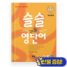 선물증정+2026 슬슬 영단어 레벨 3 (초등 3학년)