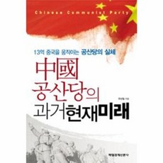 웅진북센 중국공산당의 과거현재미래, 중국공산당의 과거현재미래 (최상-매경), 유신일null, 매일경제신문사null, 없음null