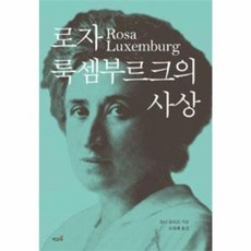 새책-스테이책터 [로자 룩셈부르크의 사상]-토니 클리프 지음 조효래 옮김, 로자 룩셈부르크의 사상, 북막스)