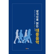 상식으로 읽는 대중음악:재즈와 컨트리 그리고 락앤롤, 야스미디어, 장명재