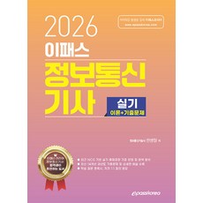 2026 이패스 정보통신기사 실기 (이론+기출문제), 이패스코리아