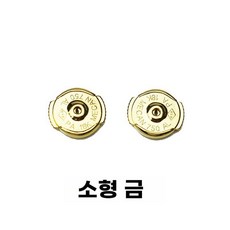 귀걸이 뒷마개 뒷침 꽁다리 잠금볼 클러치 피어싱 부자재, 소형 골드