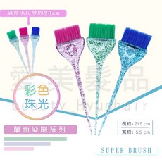 【愛美髮品】彩色珠光單面染刷 染髮刷具, 1個, 小藍珠光, 小藍珠光