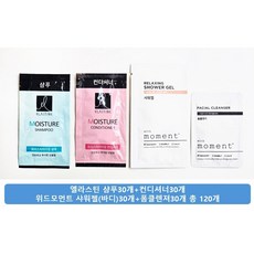 엘라스틴 일회용 샴푸세트 샴푸30개+린스30개+위드 바디워시30개+폼클렌져30개 휴대용