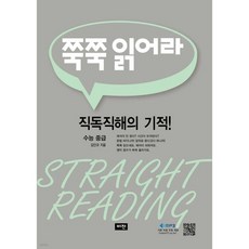 쭉쭉 읽어라 수능 중급