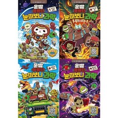 [한솔북스] 초등 통합과학 운빨용병단 눈떠보니 과학 1-4 세트 전4권, 없음
