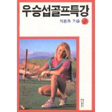 Myeongjisa 禹勝燮高爾夫特講 4(理論與技術), 禹勝燮 著