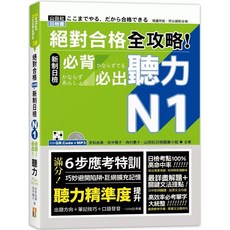 山田社 全攻略！新制日檢N1必背必出聽力 (25K QR碼線上音檔 MP3)