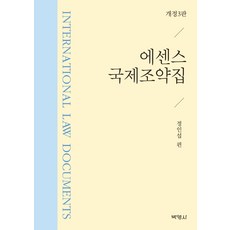 에센스 국제조약집, 박영사, 정인섭 저