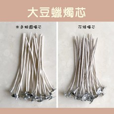 玫瑰海 大豆蠟燭芯 硬直燭芯 花線燭芯 環保無煙, 1個, 32股/10支裝-10cm米色粗圓燭芯,過大豆蠟燭芯含底座