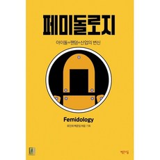 페미돌로지 : 아이돌+팬덤+산업의 변신, 류진희,백문임,허윤 기획, 빨간소금