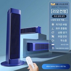 타워형 선풍기 저소음 리모컨 냉풍기 스탠드형 무타공, 4000mAh, 파란색 최고급 리모컨 냉기 50배
