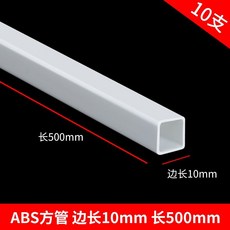 偉益直銷 ABS圓管建築模型材料 DIY手工沙盤場景實心塑料棒, 方管10*10*500mm 10 支, 1個