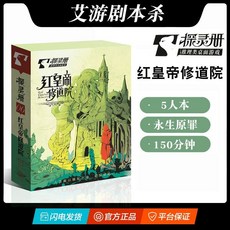 甜蜜cosmetics 明星大偵探 4-7人劇本殺官方實體盒裝本桌麵推理卡牌遊戲，家庭聚會推理遊戲首選, 探靈冊-紅皇帝修道院(5人本), 1個