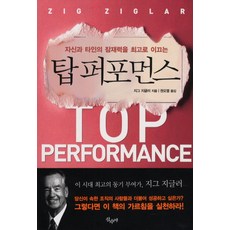 引領自己與他人發揮最高潛能的頂尖表現, 山水野, 齊格·齊格勒著/權五烈譯