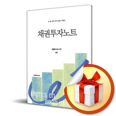 채권투자노트 (8판) (이엔제이 전용 사 은 품 증 정)