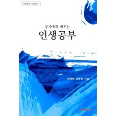 공자에게 배우는 인생공부, 권영민,임영숙 저, BOOKK(부크크)