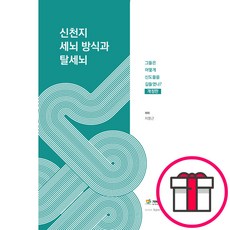 [개정판] 신천지 세뇌 방식과 탈세뇌 + 말씀카드 5종 세트 증정