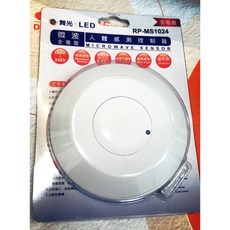 舞光 微波感應器 RP-MS1024 全電壓 可定時 日/夜間感應 燈具搭配使用